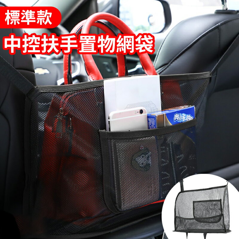 中控扶手置物網袋【網格標準款】多功能車用座椅置物袋 座椅間 置物袋 收納袋 掛袋 萬用袋 汽車收納 椅背置物袋 儲物袋