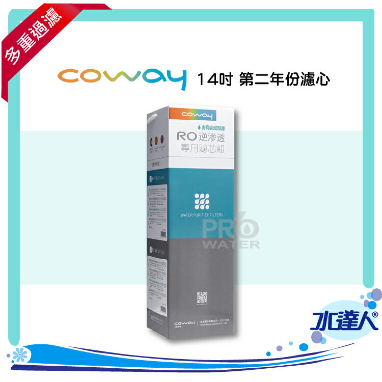 Coway 濾淨智控飲水機 專用【14吋第二年份】~適用機種CHPI-08BL、CHP-06EL、CHP-590L