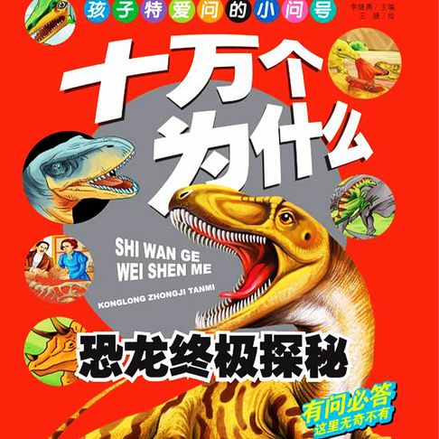 【有聲書】十万个为什么4：恐龙终极探秘 0