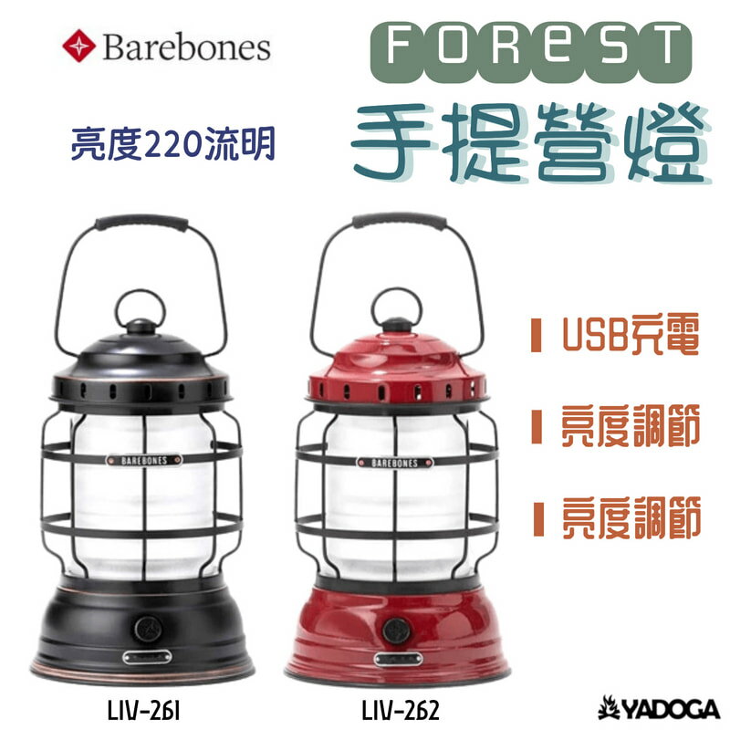 【野道家】Barebones 手提營燈Forest LIV-261 / 262