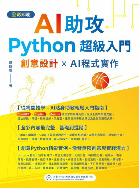 【電子書】AI助攻 Python超級入門：創意設計 x AI程式實作 0