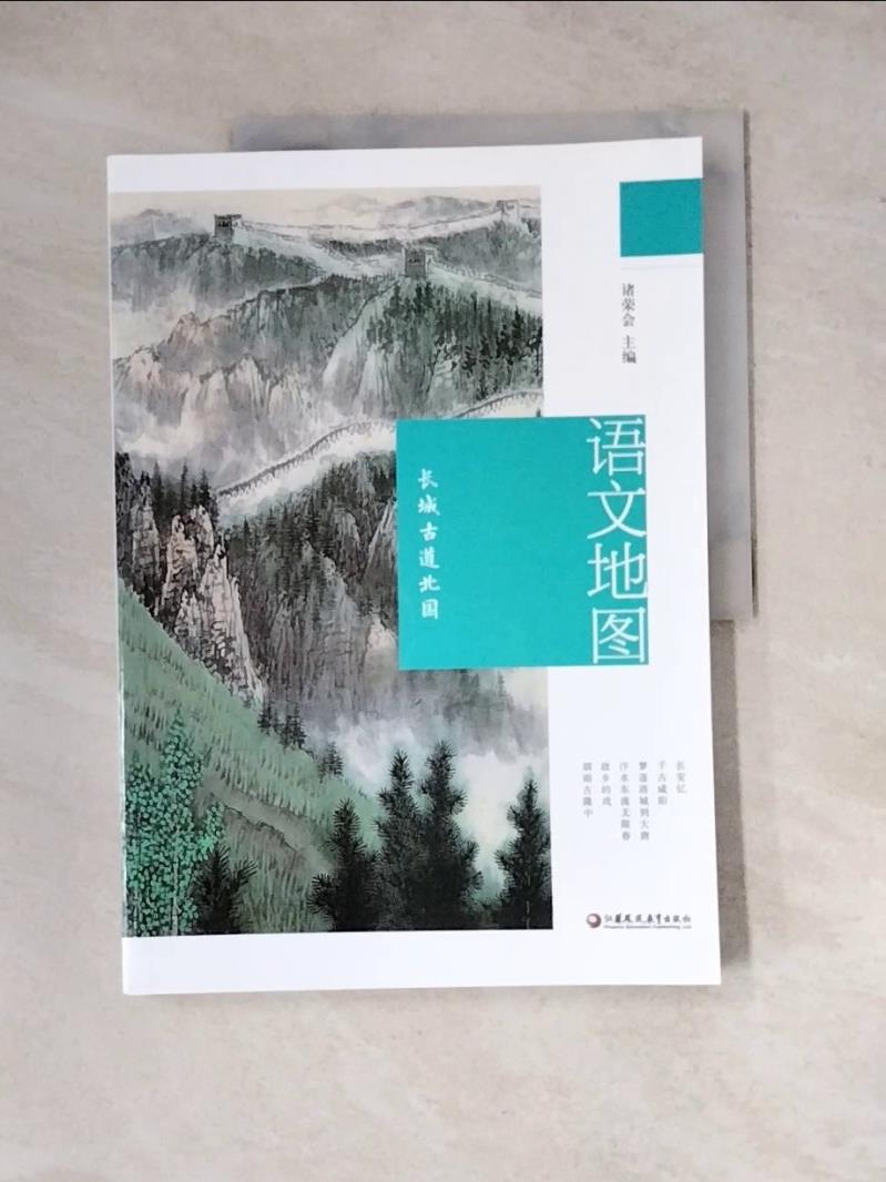 【書寶二手書T1／地理_Z2L】語文地圖：長城古道北國_簡體_諸榮會（主編）