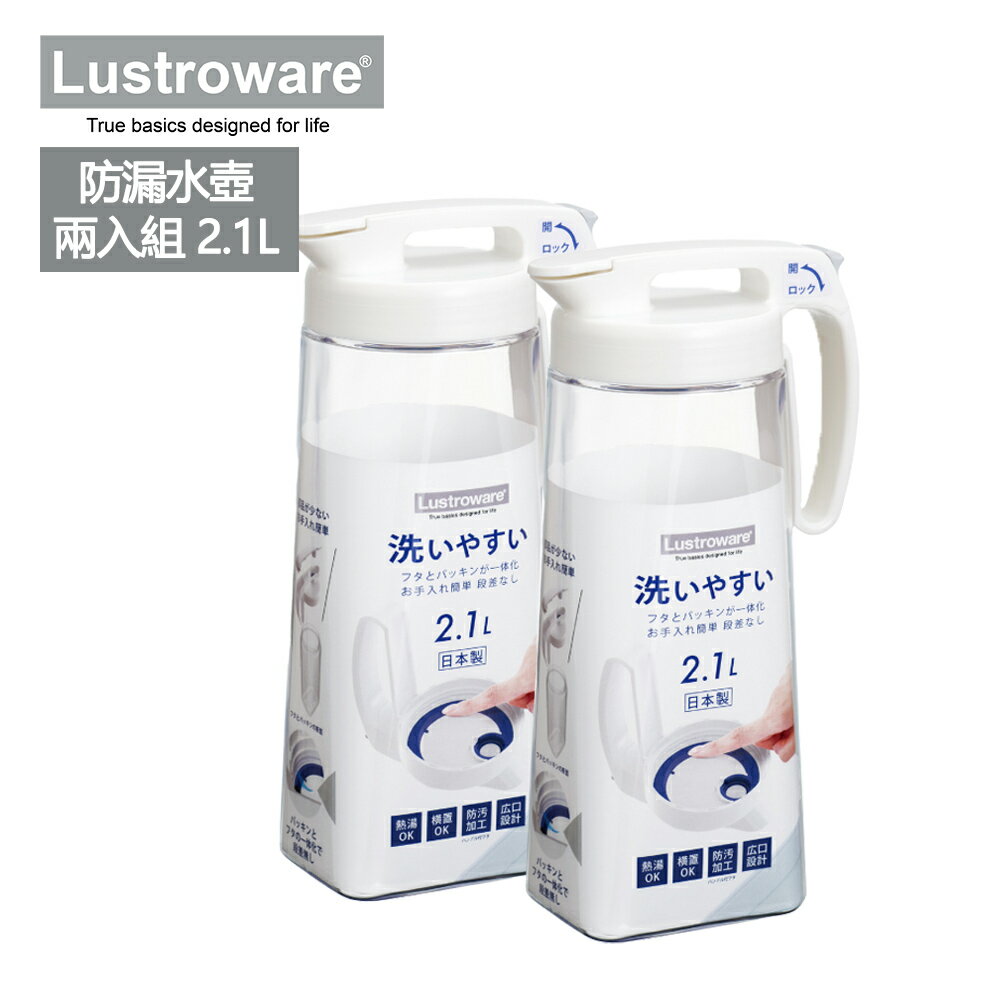 Lustroware 日本岩崎可橫放耐熱冷水壺(2.1L-2入組)