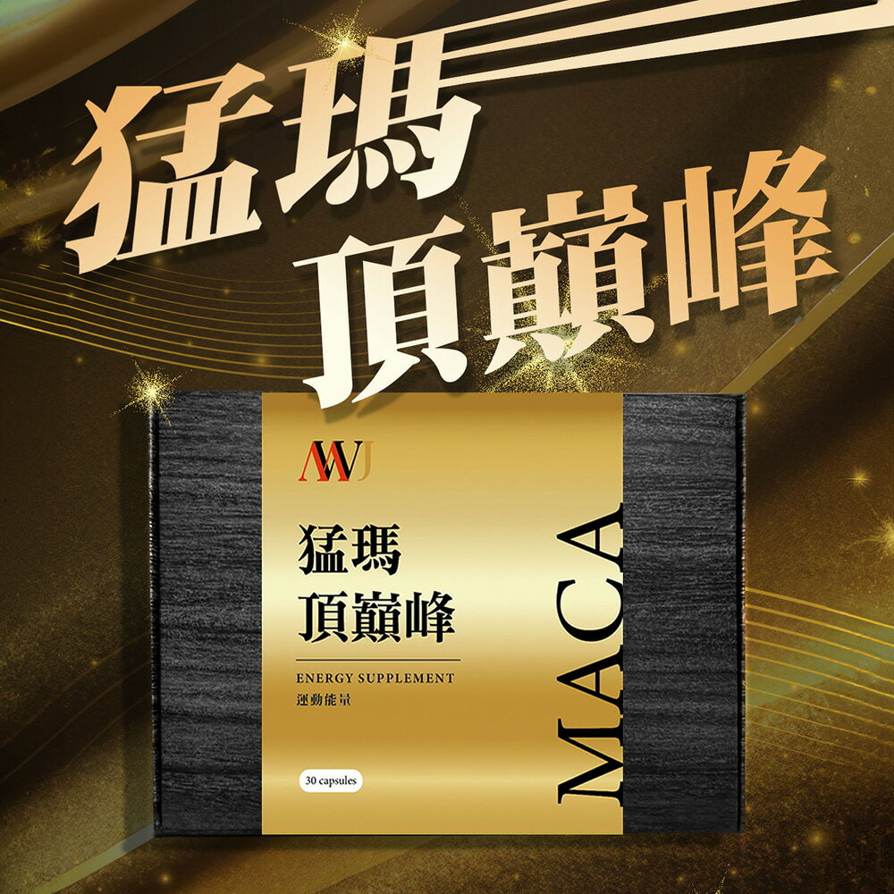 猛瑪 頂巔峰MACA瑪卡膠囊600mg(30顆/盒)(WO0029)