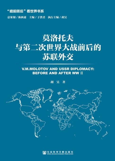 【電子書】莫洛託夫與第二次世界大戰前後的蘇聯外交