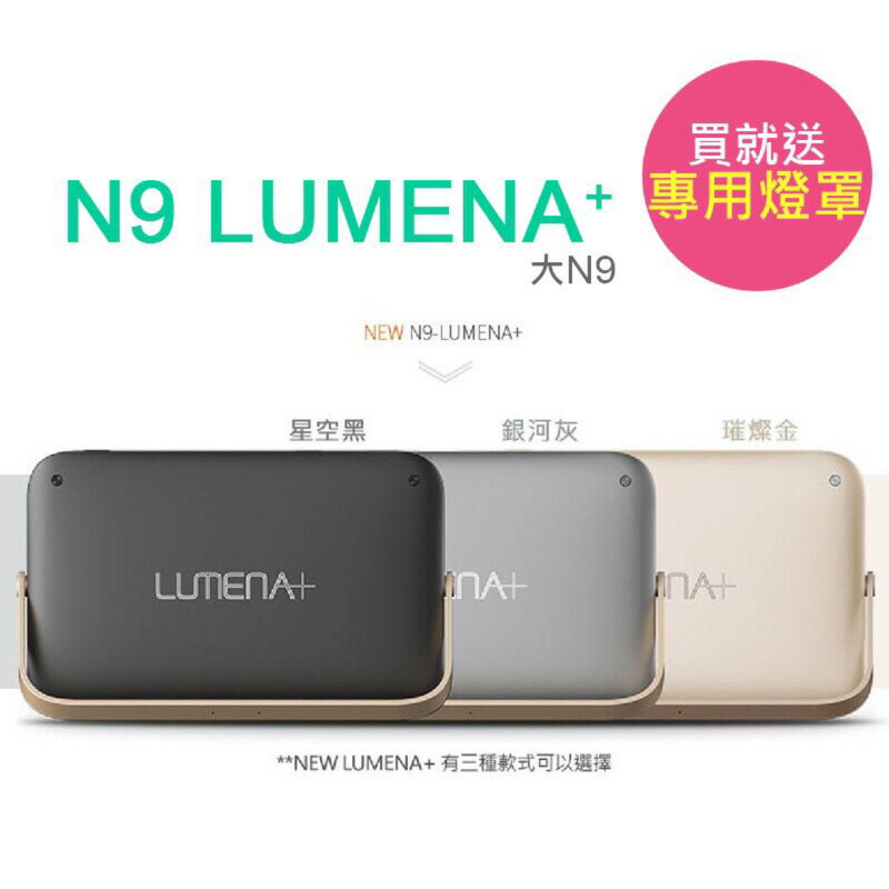 【免運送燈罩】 NEW N9 LUMENA+ 行動電源照明LED燈 (大N9) 三色溫露營燈 可當行動電源