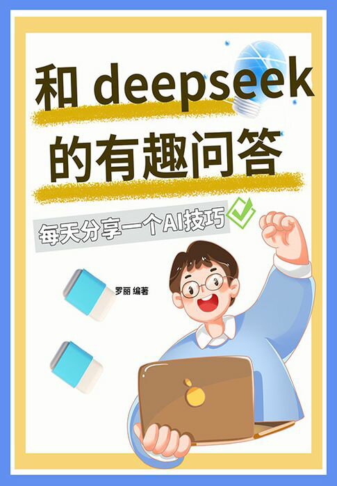 【電子書】和DeepSeek的有趣问答