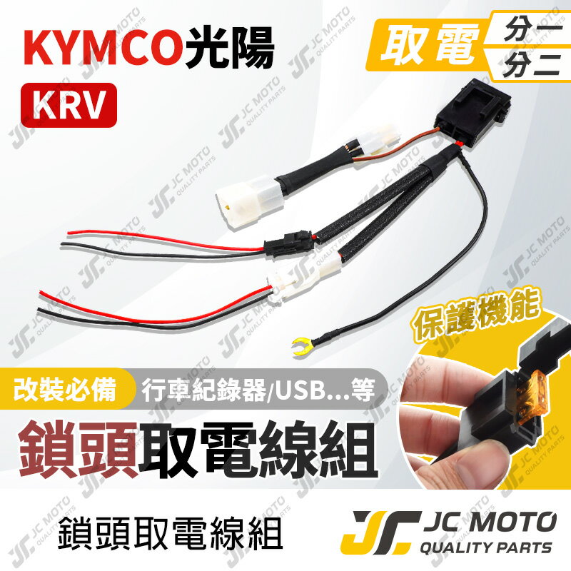 【JC-MOTO】 取電線 鎖頭取電線 KRV 取電線組 電源線 免破壞 保險絲 雙線同時取電