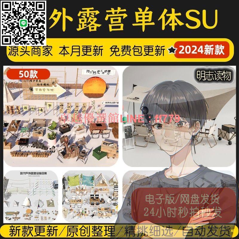 【卓越優選館】戶外露營設施野營天幕帳篷燒烤野餐房車營地民宿餐桌椅單體SU模型