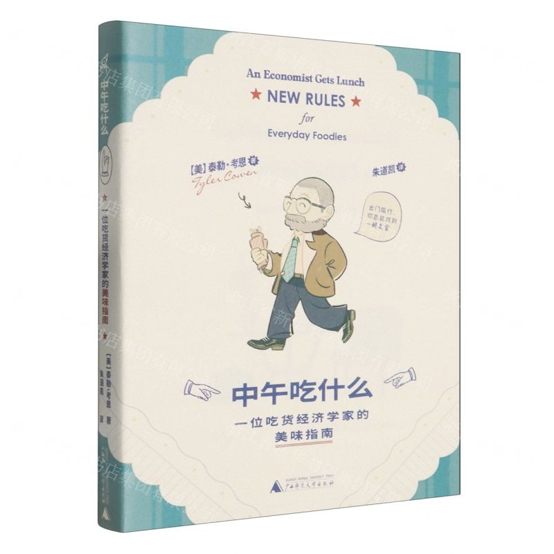 中午吃什麼：一位元吃貨經濟學家的美味指南丨天龍圖書簡體字專賣店丨9787559882073 (tl2522)
