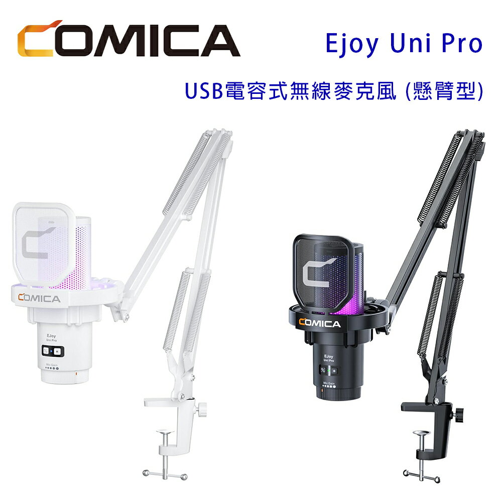 【澄名影音展場】COMICA Ejoy Uni Pro USB電容式無線麥克風 (懸臂型)