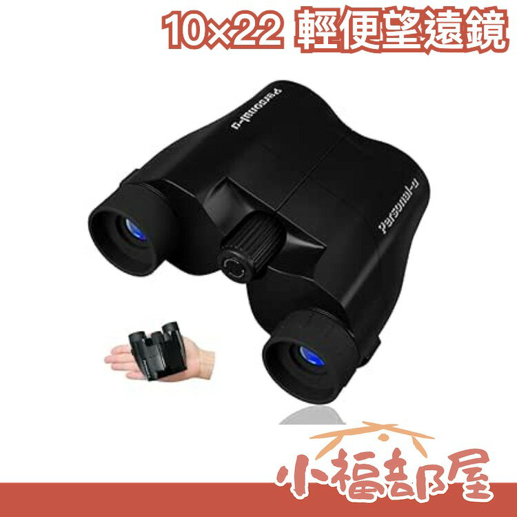 【黑色10倍 附攜行袋】日本原裝 亞馬遜熱銷 personal-α 10倍 10×22 雙筒輕便望遠鏡【小福部屋】