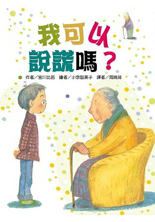 我可以說謊嗎？ | 拾書所