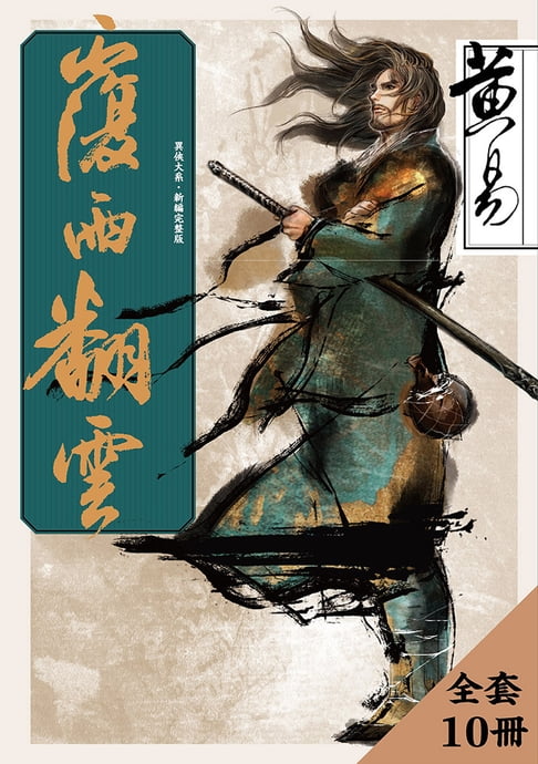 覆雨翻雲 新編完整版 套書【電子書】