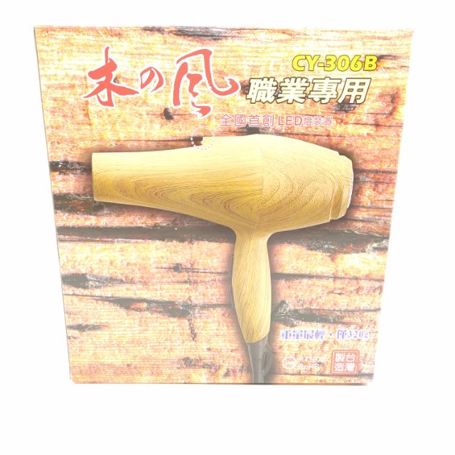 超夯專業級吹風機 木頭質感 重量超輕 CY-306B