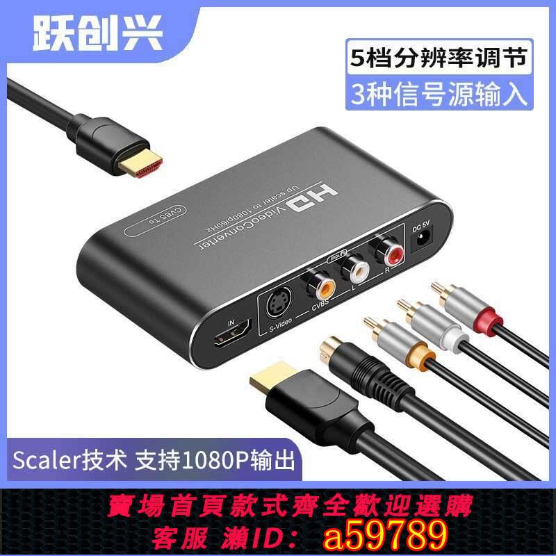 【臺灣公司 可打統編】av轉hdmi轉換器s端子ps2/wii三色線機頂盒接高畫質電視顯示器1080p