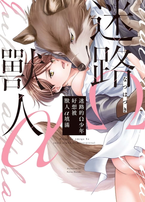【電子書】(限)迷路的Ω少年好想被獸人α填滿 0