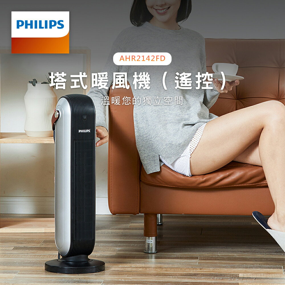 PHILIPS飛利浦 塔式暖風機 AHR2142FD