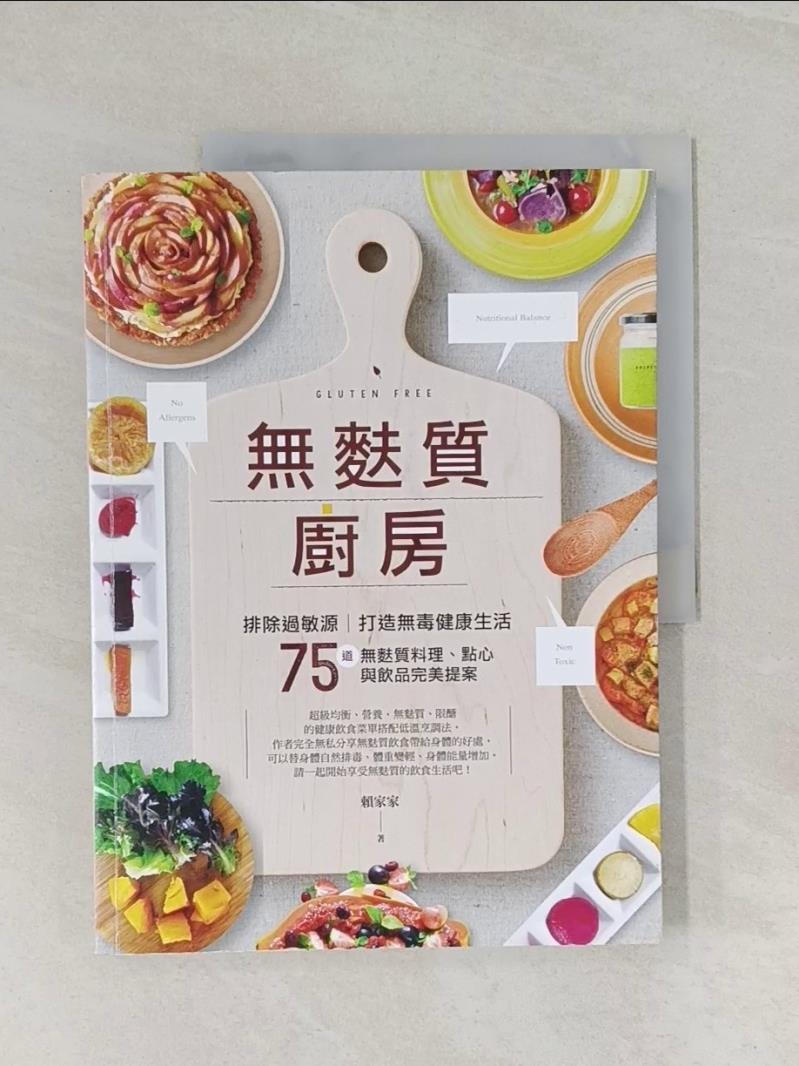 【書寶二手書T2／餐飲 UOU】無麩質廚房：排除過敏源，打造無毒健康生活，75道無麩質料理、點心與飲品完美提案 賴家家