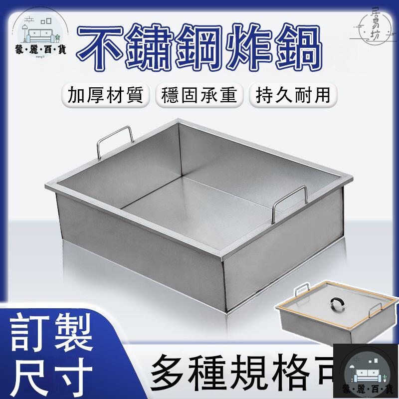 工廠現貨 可開發票 【不鏽鋼炸鍋 客製化】不鏽鋼炸籃 小炸鍋 深炸鍋 訂製炸鍋 加厚炸鍋 不鏽鋼鍋子 多功能炸鍋 商用油炸鍋 擺攤炸鍋全館折扣 售後保障 可開發票 年底鉅惠 m