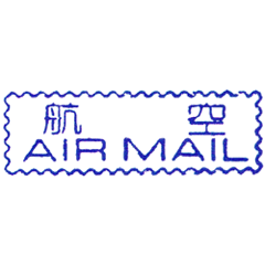 原子事務印(航空)AIR MAIL