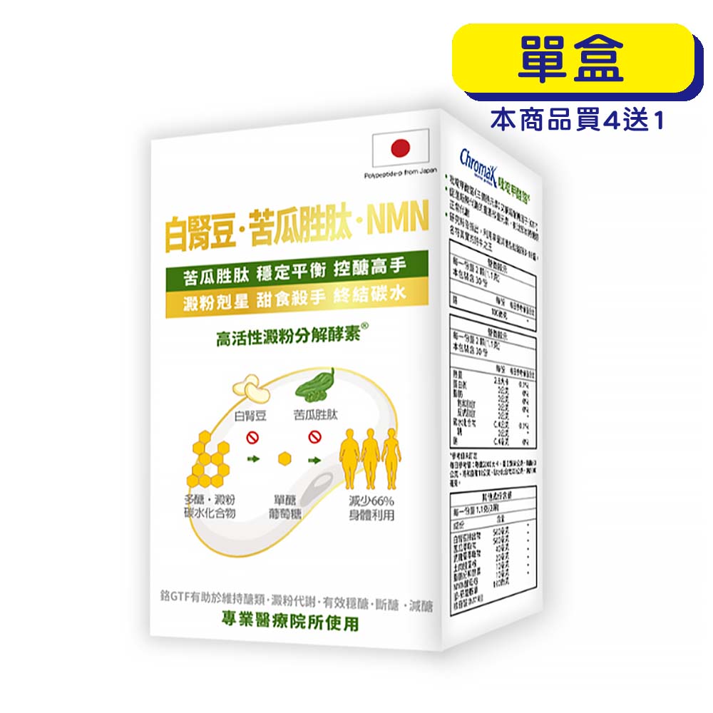 【原廠正貨】格萊思美 白腎豆．苦瓜胜肽．NMN (60粒)(單盒)