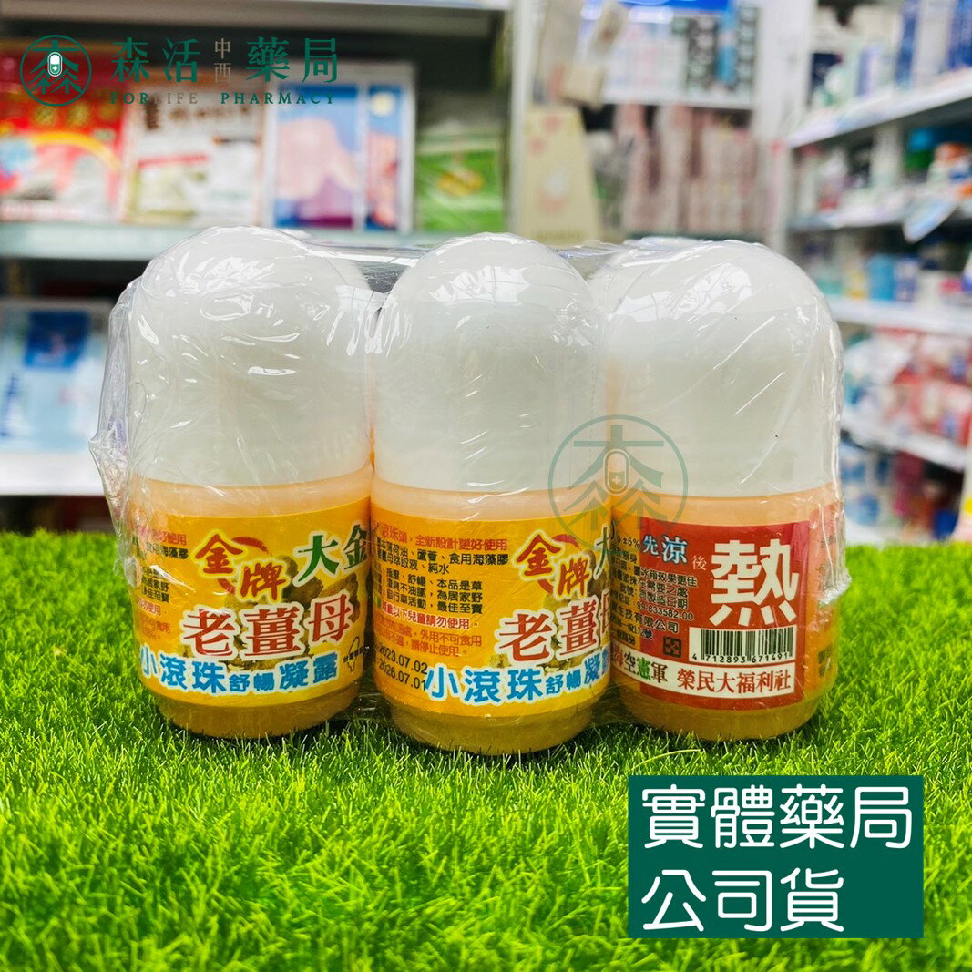 藥局現貨 大金門 老薑母滾珠凝露 40g/瓶 先涼後熱