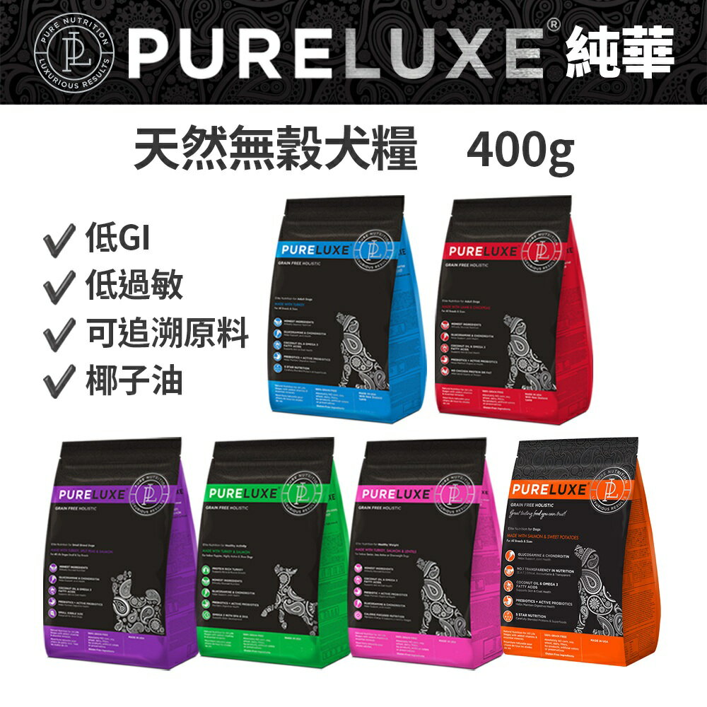 PureLUXE 美國純華 天然無穀犬糧 400g 成犬/高齡犬/室內幼犬/小型犬 低GI 低過敏『🐶🐱Ayumi』【9月限時★全館1500免運 領券再現抵!!】