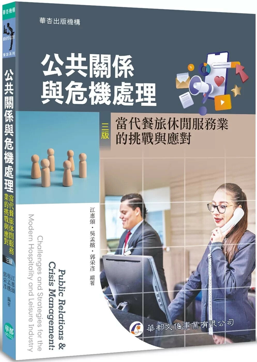 公共關係與危機處理：當代餐旅休閒服務業的挑戰與應對（三版） (3版) 江惠頌,吳孟嬪,郭采彥 2025 華都文化事業有限公司