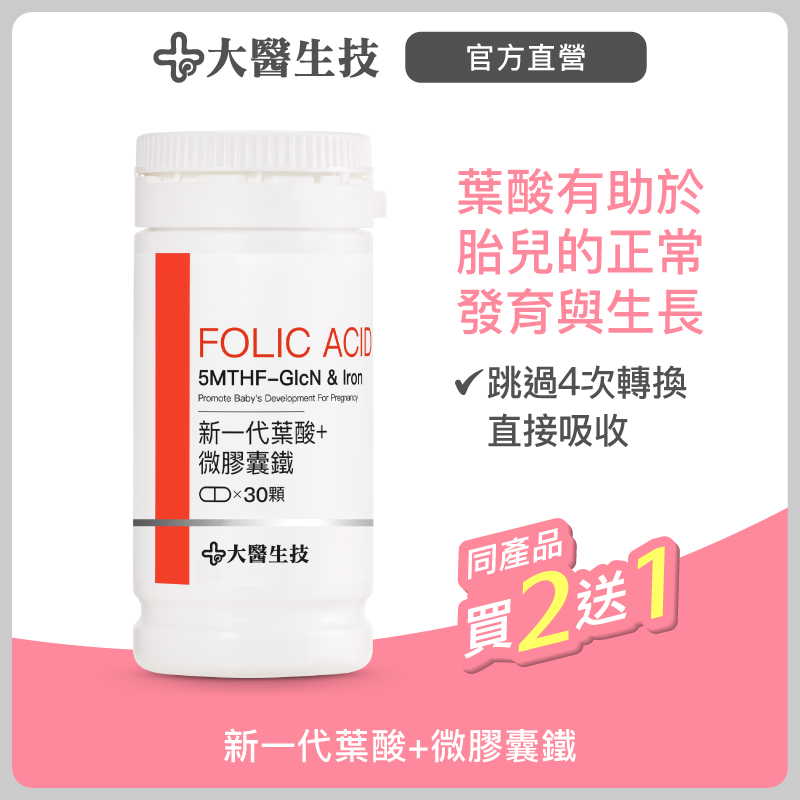 大醫生技 新一代葉酸+微膠囊鐵30顆【買2送1】孕婦營養/維他命B9