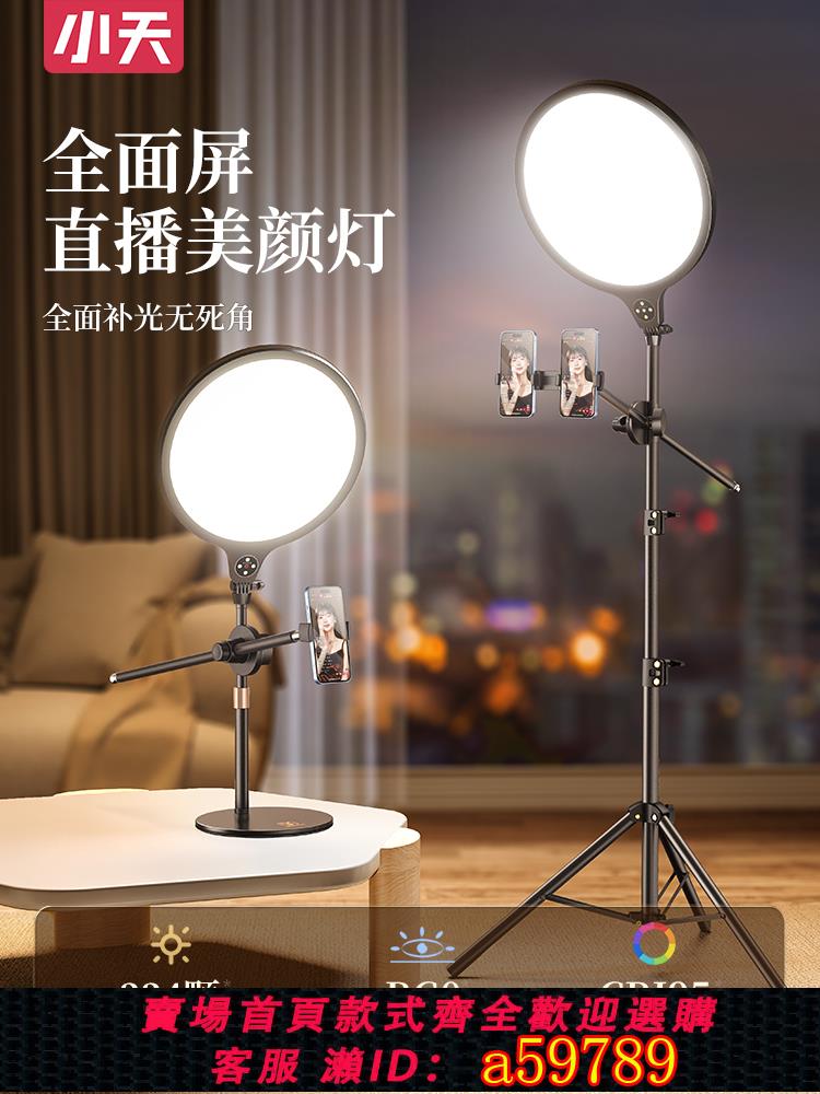 【臺灣公司 可打統編】小天補光燈面部直播燈光專業直播間專用面光柔光燈主播手機桌面美顏燈室內打光燈拍照攝影拍攝全面屏環形支架