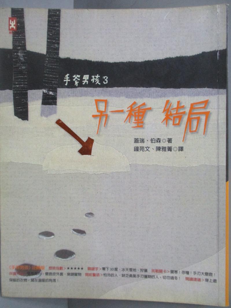 【書寶二手書T4／翻譯小說_NIP】手斧男孩3:另一種結局_鐘苑文, 蓋瑞‧伯森