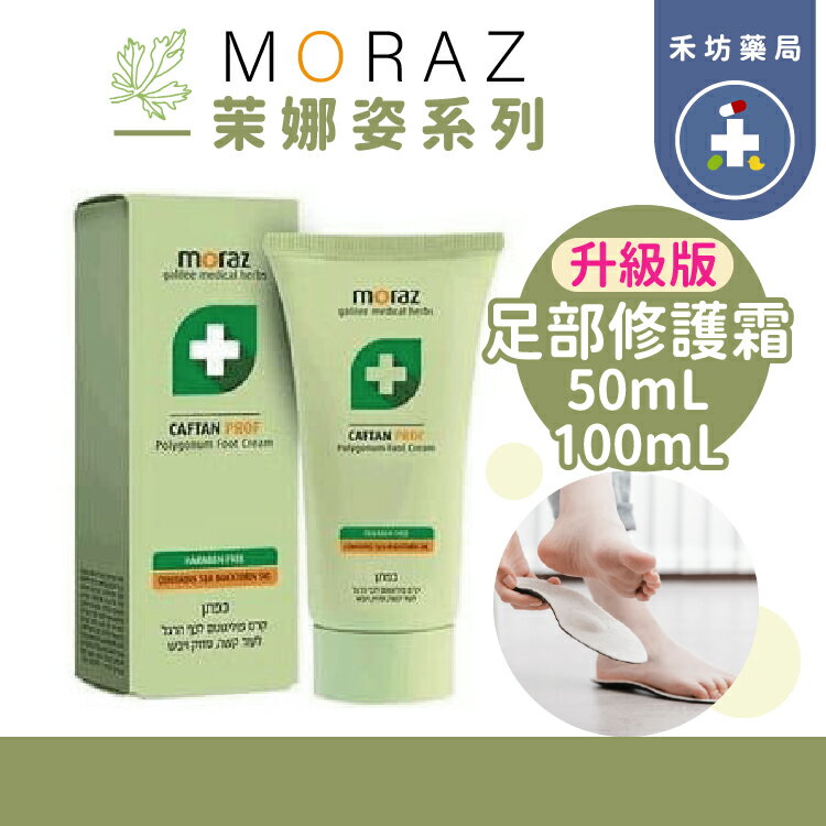 茉娜姿 足部修護霜 升級版 50mL  100ML 足部修護【禾坊藥局】