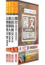 【105年適用版，高分強效必備】鐵路[佐級][運輸營業]題庫套書(附讀書計畫表)