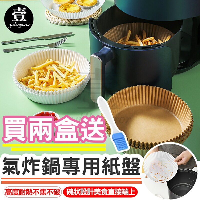 【台灣現貨🔥一組50入】氣炸鍋專用紙盤  氣炸鍋烘焙紙 氣炸鍋吸油紙 氣炸鍋專用紙 圓形油紙托 防油紙盤 防油托 烘焙 壹零二二