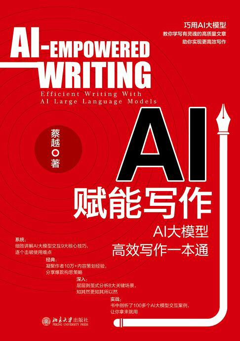 AI赋能写作：AI大模型高效写作一本通【電子書】