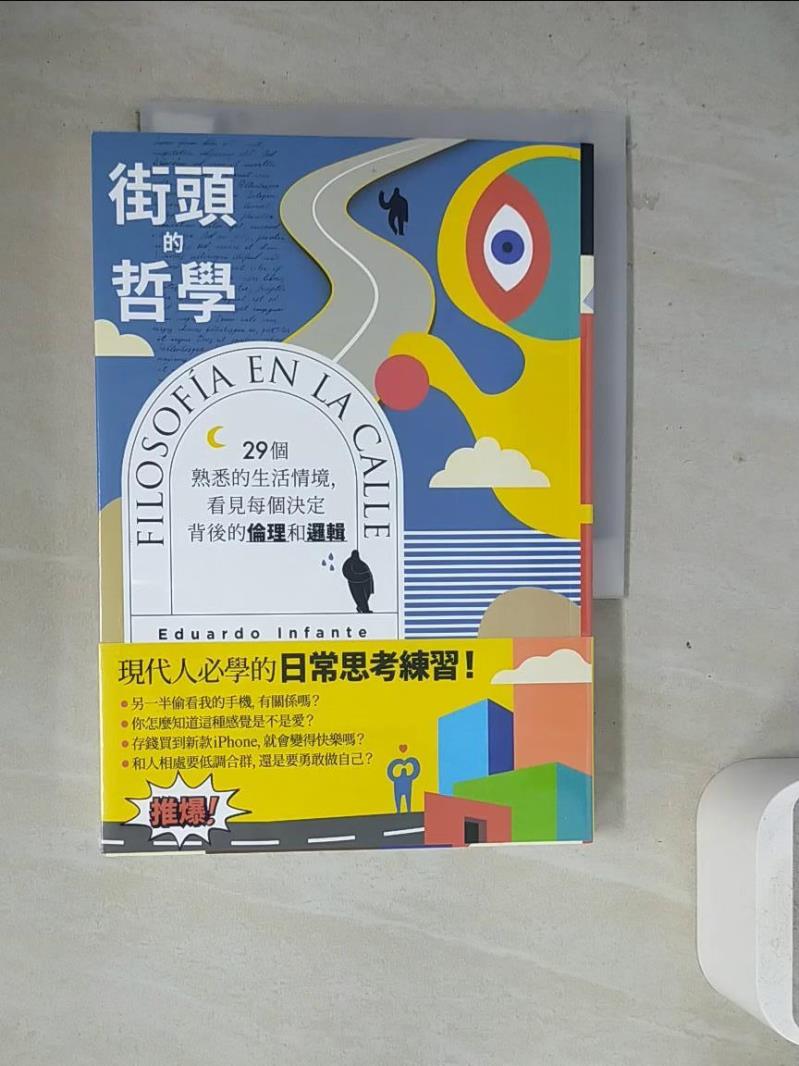 【書寶二手書T1／哲學_WM9】街頭的哲學：29個熟悉的生活情境，看見每個決定背後的倫理和邏輯！_愛德華多．因凡特, 黃新珍