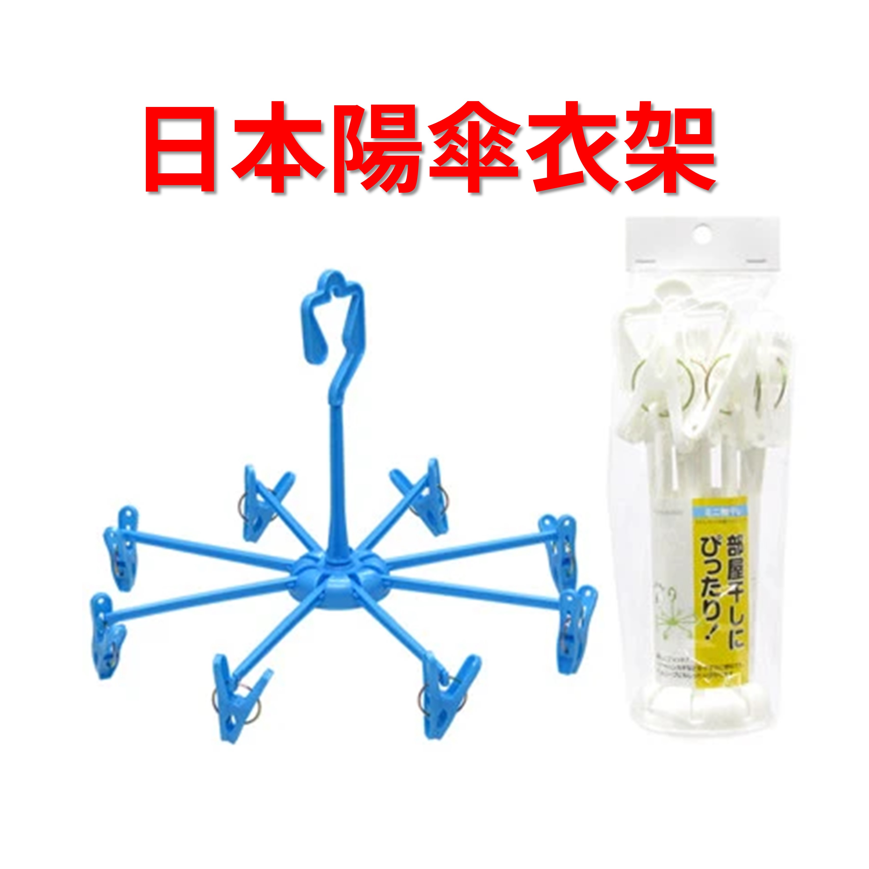 日本 陽傘衣架 摺疊曬衣架 8夾 4962964209003