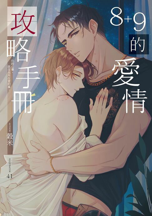 【電子書】8+9愛情攻略：以為初來到貴寶地就得罪了8+9，沒想過卻是「我愛你愛甲白目眉」的神展開 .ᐟ.ᐟ.ᐟ只喜歡你一人年下土豪 X 話少多心事年上作家 霸氣忠犬溫柔攻X 口是心非美人受 0