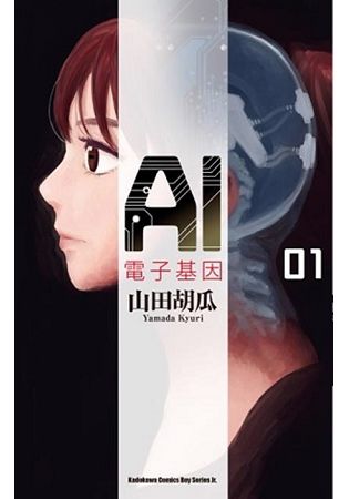 ＡＩ電子基因(１) | 拾書所