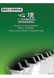 蘇振欣古典鋼琴曲集--心境:十二首浪漫樂派風格音樂會練習曲