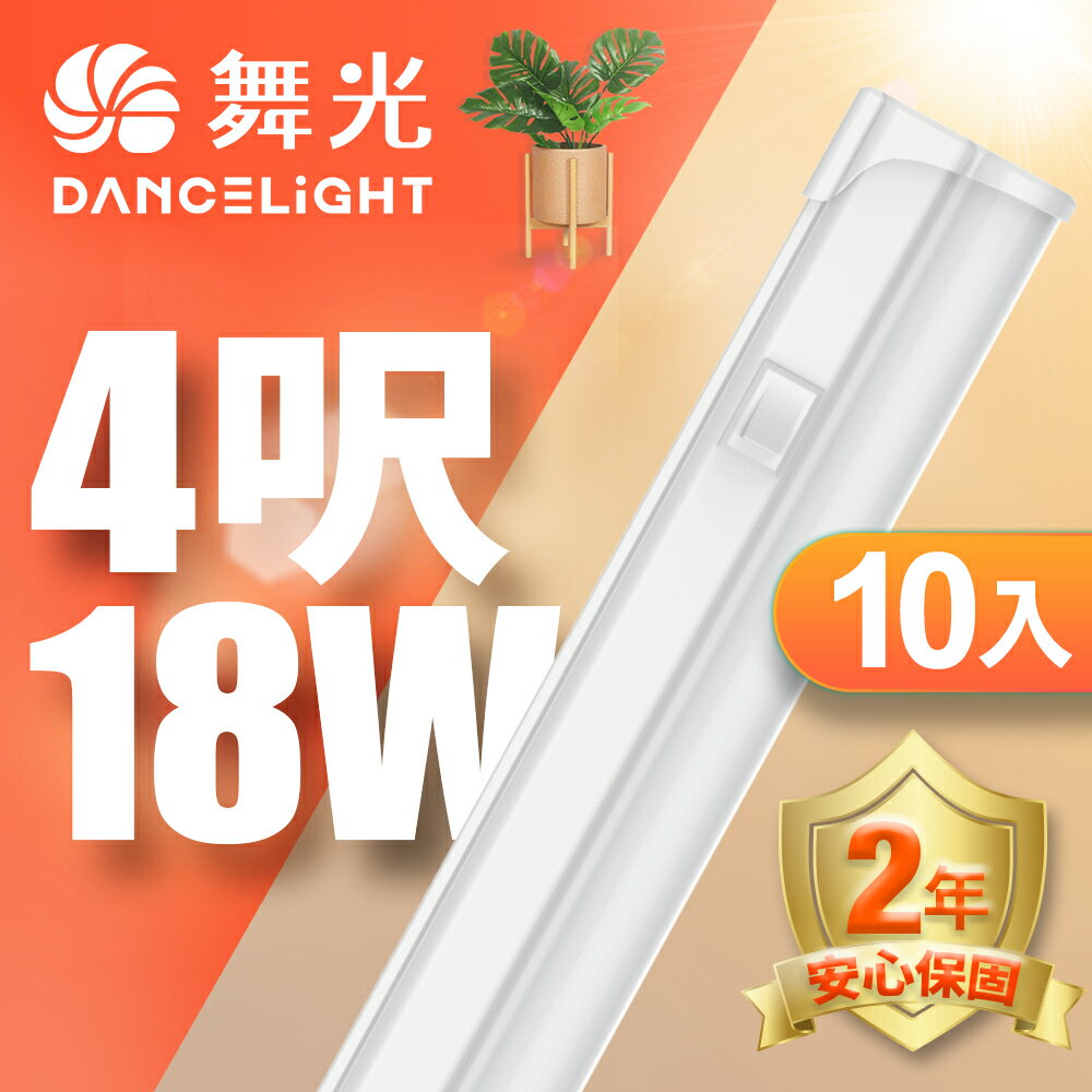 【DanceLight 舞光】10入組 4呎18W LED 開關支架燈 T5 層板燈 2年保固(白光/黃光/自然光)
