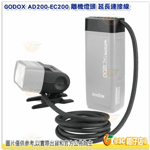 神牛 GODOX EC200 離機燈頭 延長連接線 公司貨 AD200 延長燈頭線 AD200-EC200 延長燈座