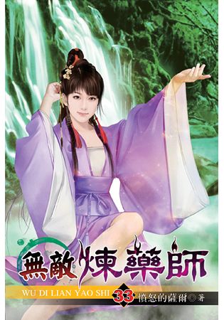 無敵煉藥師33