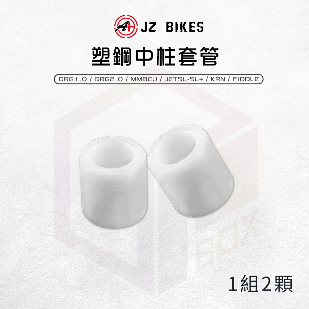 JZ 傑能 中柱套管 套管 中柱 適用 DRG1.0 2.0 FIDDLE 曼巴 JETSL KRN