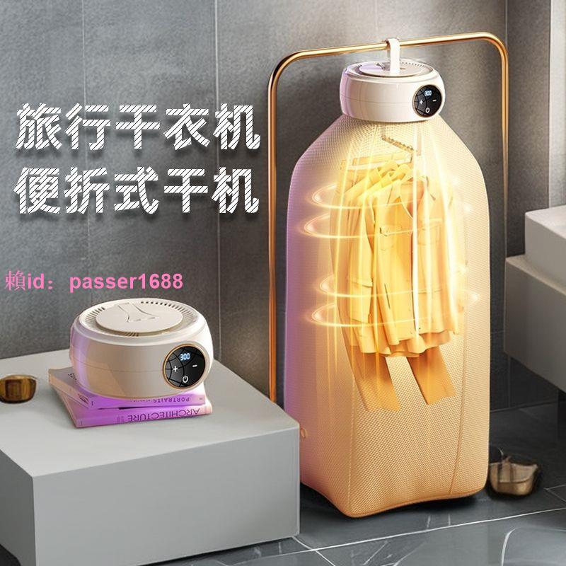 烘乾機家用小型衣服衣物可折疊旅行便攜式迷你嬰兒宿舍內褲幹衣機