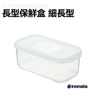 INOMATA 1672 長形保鮮盒 770ml 日本原裝進口 保鮮 收納