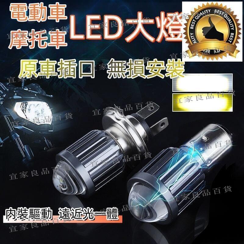 【宜家良品百貨】現貨 【LED大燈 亮度十足】 大燈 led大燈 機車大燈 機車燈 摩托車燈 摩托車射燈 魚眼透鏡大燈
