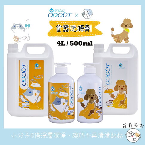 🎁萌寵派對🎁臭味滾 食器洗滌劑 500ml/4L【授權販售】犬用/貓用 寵物洗碗精 寵物飲水機可洗 玩具可洗 洗碗 0