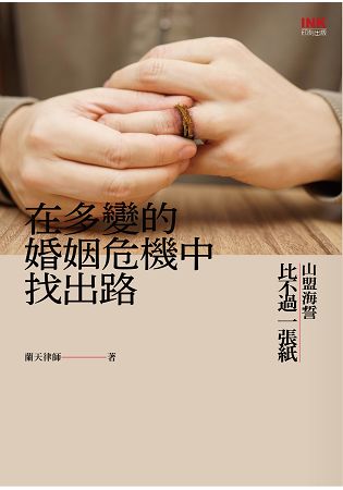 在多變的婚姻危機中找出路：山盟海誓比不過一張紙 | 拾書所